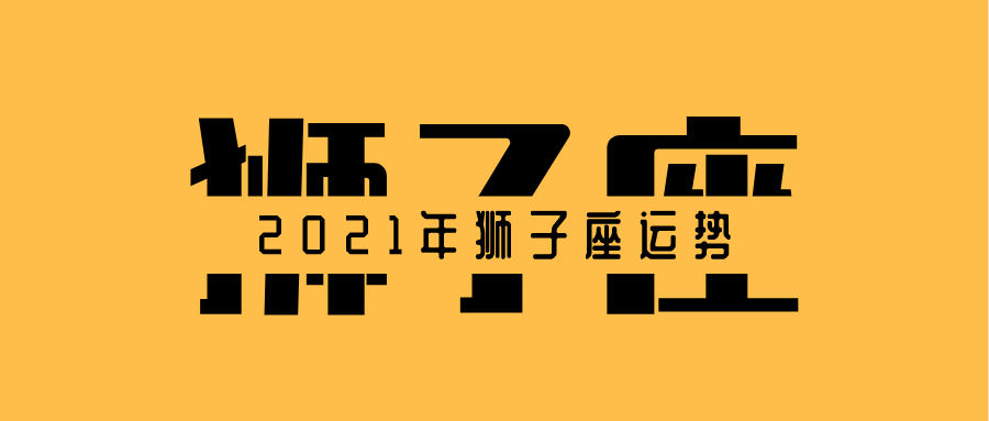 2019年狮子座运势及运程(2019年狮子座全年运势详解)