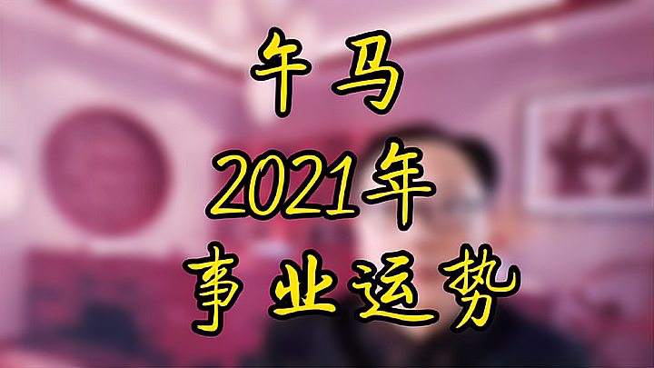 属马2020年运势及运程详解(属马2020年运势及运程详解大全)