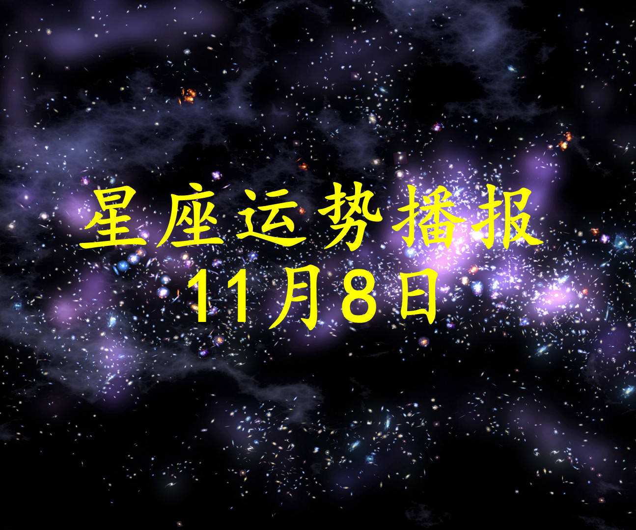 12月8日星座运势(12月8日星座运势详解)