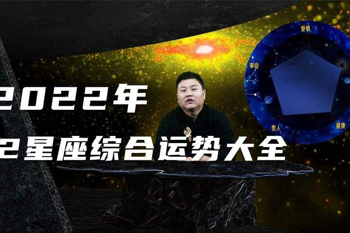 2022年星座运势大全排名(2022年星座运势大全排名 运程详解)