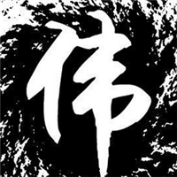 伟字的运势(伟字有什么好名字)