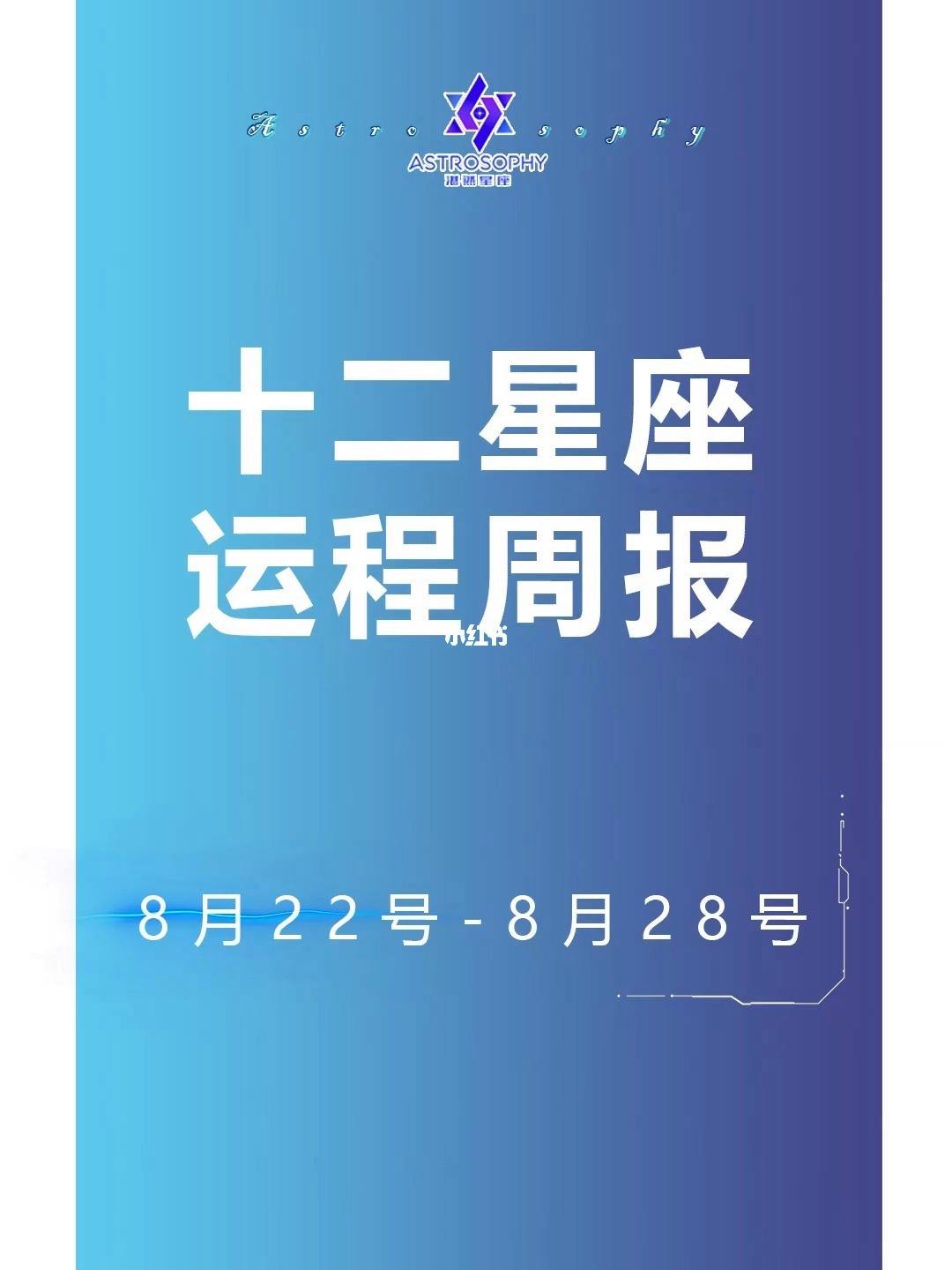 8月22号星座运势(8月22号星座运势怎么样)