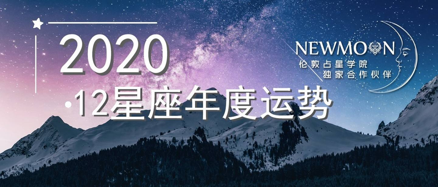 2020年的星座表(2020年农历星座表)