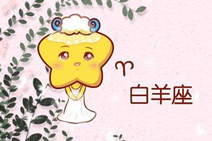 白羊座近期运势如何(白羊座近期运势如何女生)