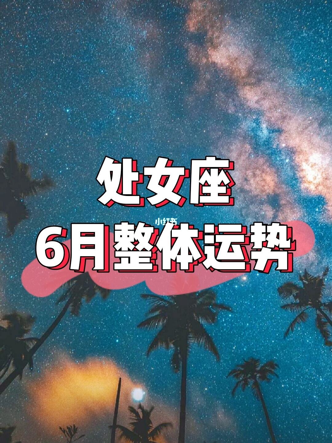 处女座3月运势(处女座3月运势查询2021)