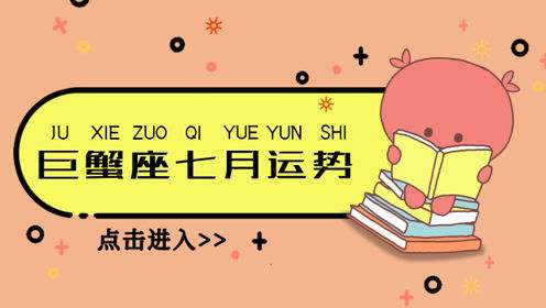 巨蟹座9月运势2019(巨蟹座9月运势2022年塔罗)