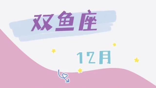 双鱼座6月23日运势(双鱼座2021年6月26日运势)