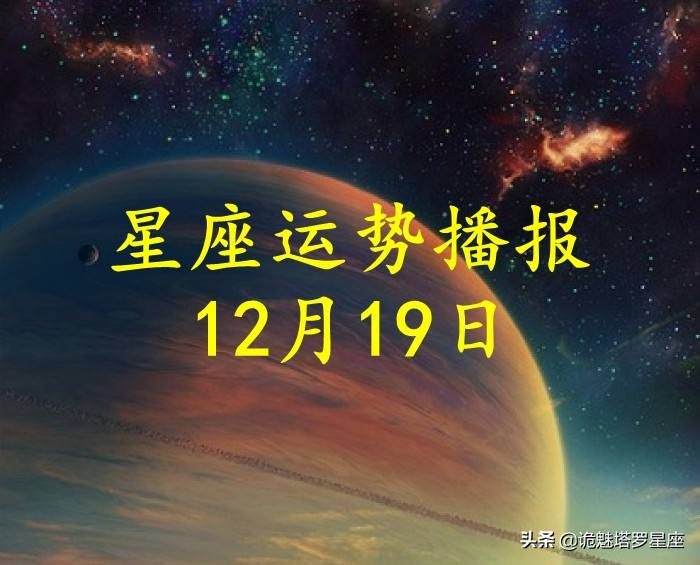 2月19日星座运势(2019年2月19日什么星座)