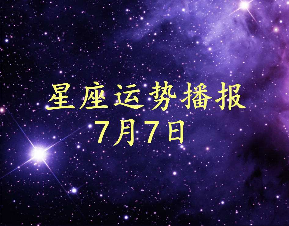 2021年6月各星座运势(十二星座2021年6月运势第一星座)