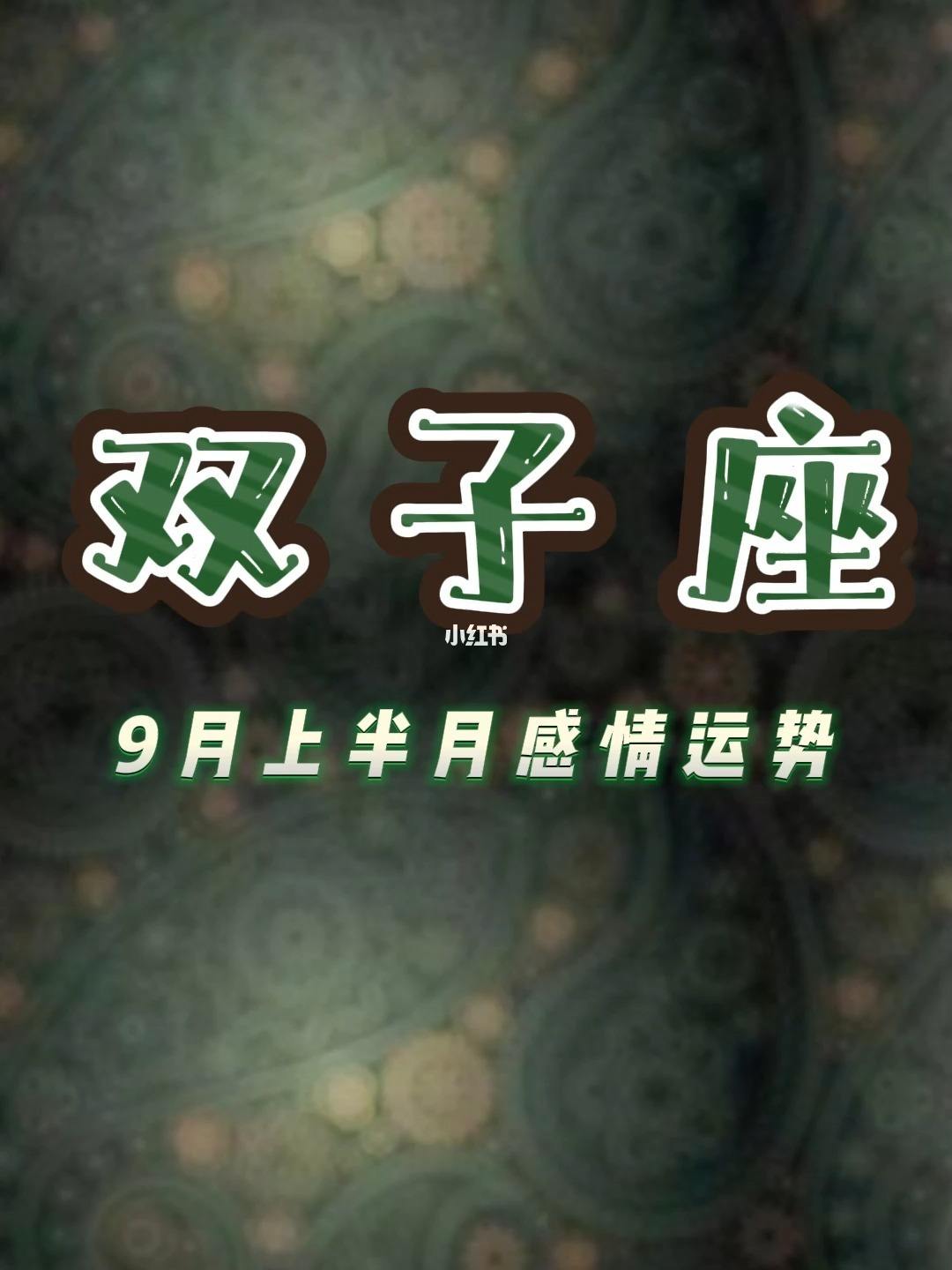 双子座明日的运势(双子座明日运势新浪)