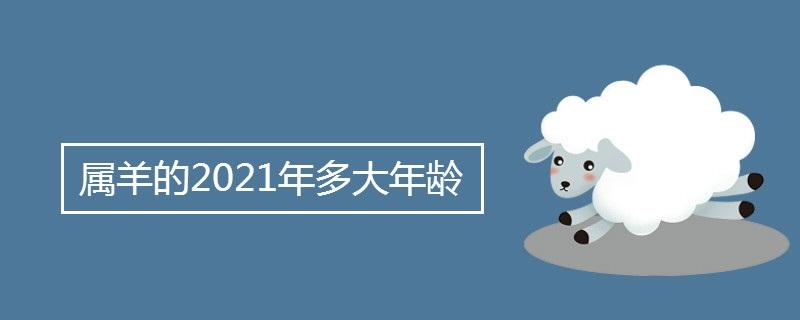 2021年属羊运势(2021年属羊运势和财运)