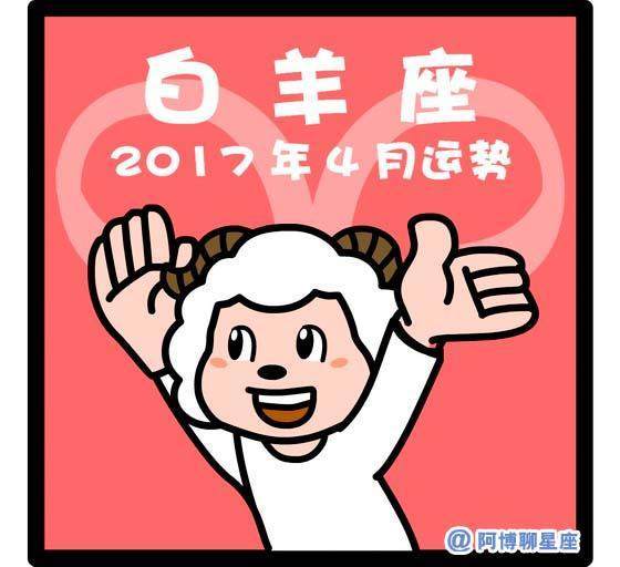 2017白羊座的运势详解(2017白羊座的运势详解生肖)