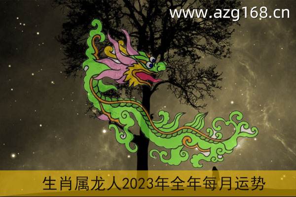 2015年龙人的运势(2015年龙人运程每月运势)
