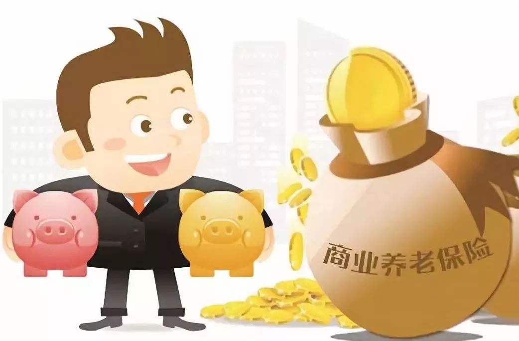 商业养老保险合不合算(社保养老合适还是商业养老合适)