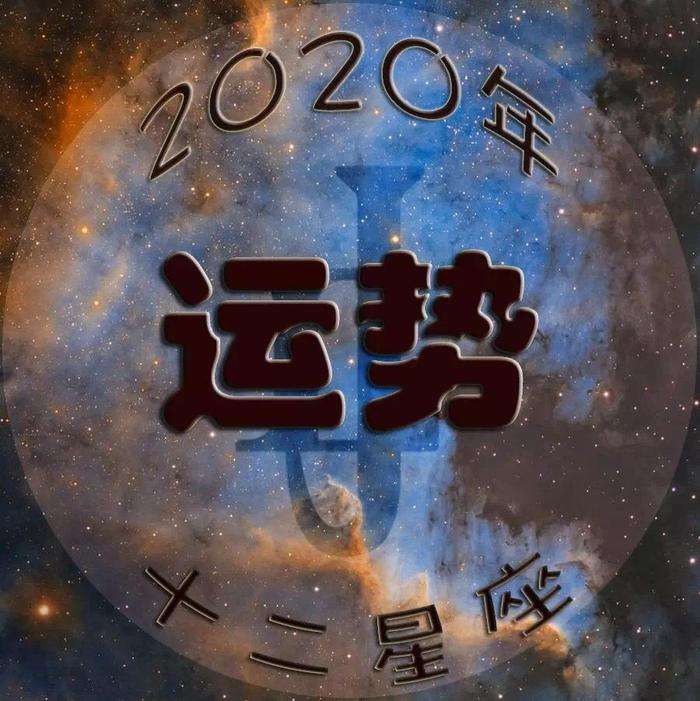 2020年星座运势排名(2020年星座运势排名第六)