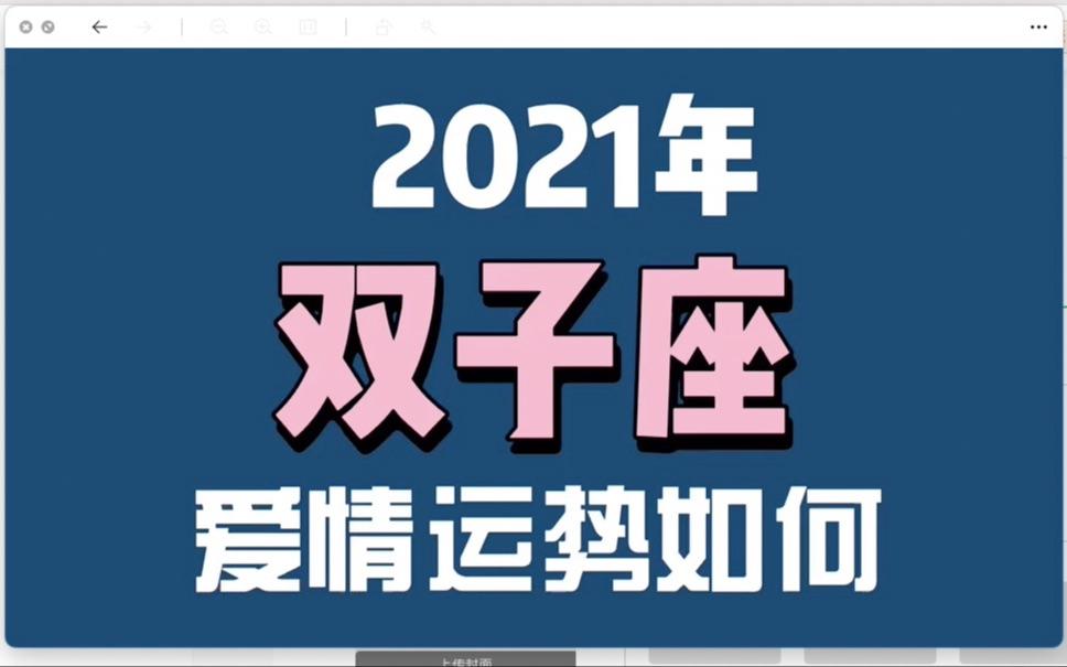 双子座1月份运势2021(双子座1月份运势2021期)