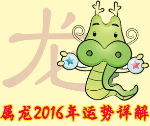 2016运势生肖(2016年运势12生肖运势)