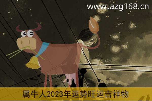2017年属牛6月运势(2017年属牛6月运势如何)