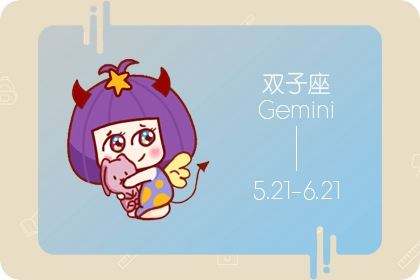双子座2016运势苏珊(苏珊2021年双子座全年运势)