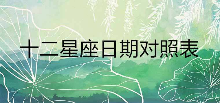 12星座的阴历月份表(十二星座的月份表阴历查询)