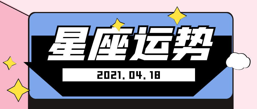 2021年星座6月运势(2021年星座6月运势查询)