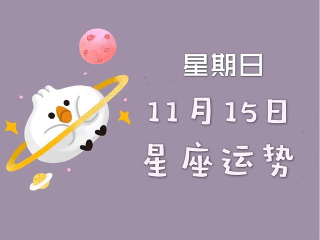 20151月星座运势(星座运势2016年运势)