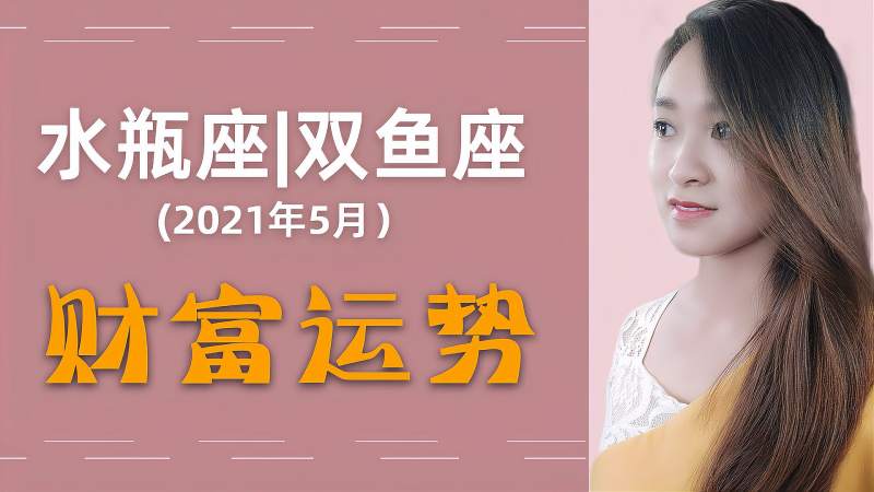 双鱼座2021年运势(双鱼座2021年运势完整版)