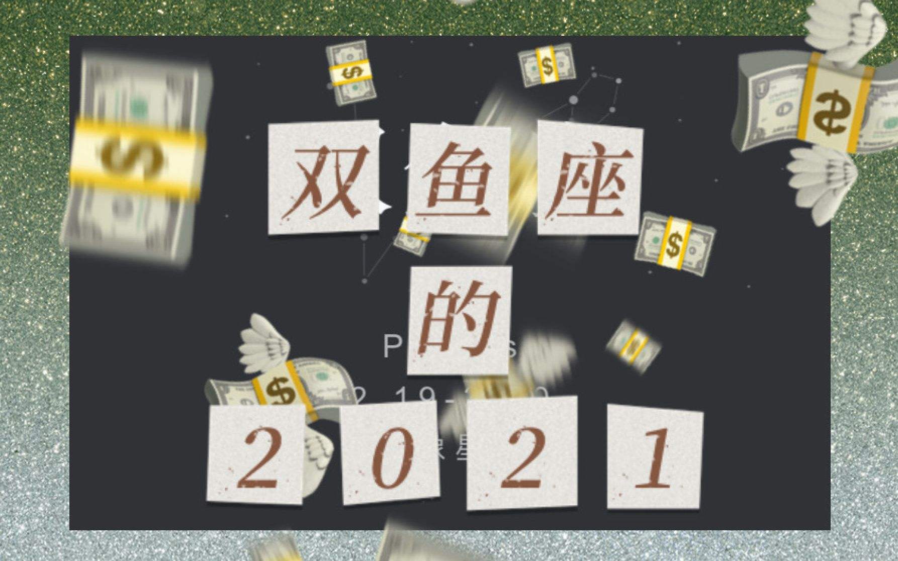 双鱼座2021年运势(双鱼座2021年运势完整版)