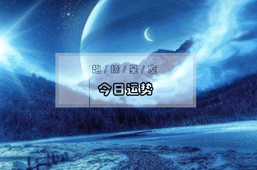 星座的运势准吗(星座的运势准吗怎么看)