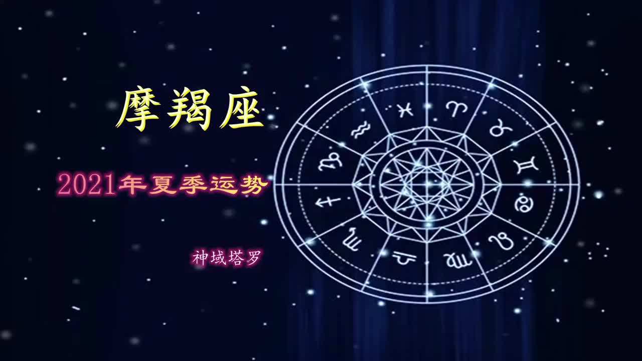 摩羯下半年运势(摩羯下半年运势如何)