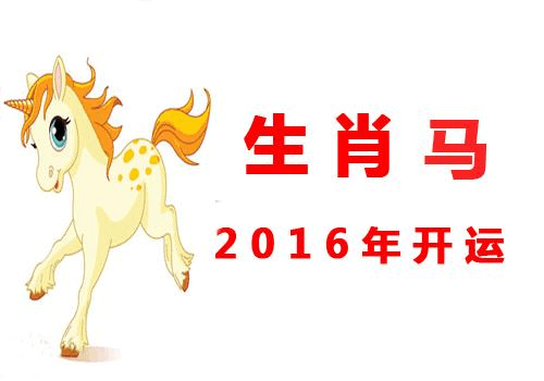 运势2016年生肖运势(运势2016年生肖运势如何)