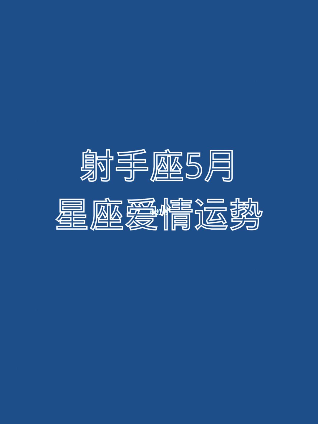 2016射手座5月运势(2016射手座5月运势怎样)