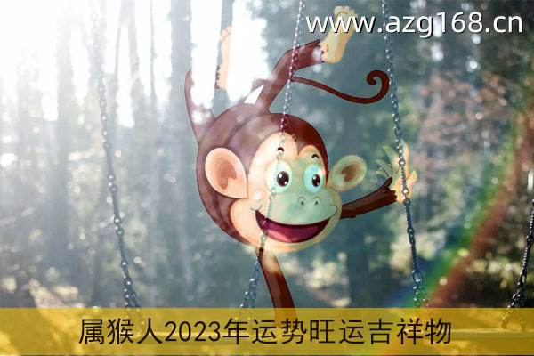 属猴牛年运势(属猴牛年运势2021年运势12生肖运势)