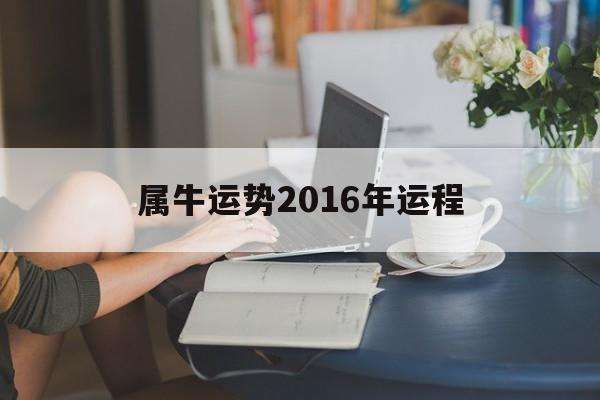 2016财运运势(2016年今年运势如何)