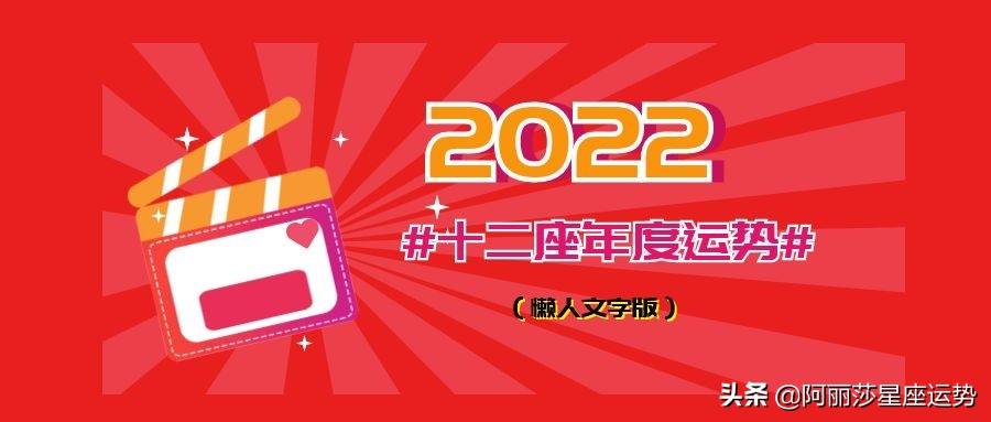 2022年星座运势运程(2022年十二星座运势详解)