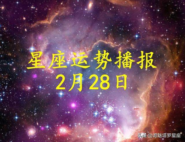 星座运势2016年2月(星座运势2016年2月份)