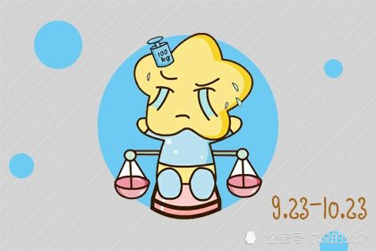 天枰运势2017(天秤座下周运势查询)