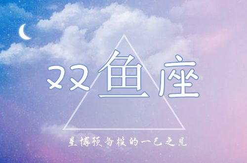 双鱼座女生运势2017(双鱼座女生运势2020下半年)