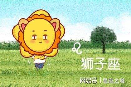 狮子星座今日运势查询(狮子座星座运势查询每日)