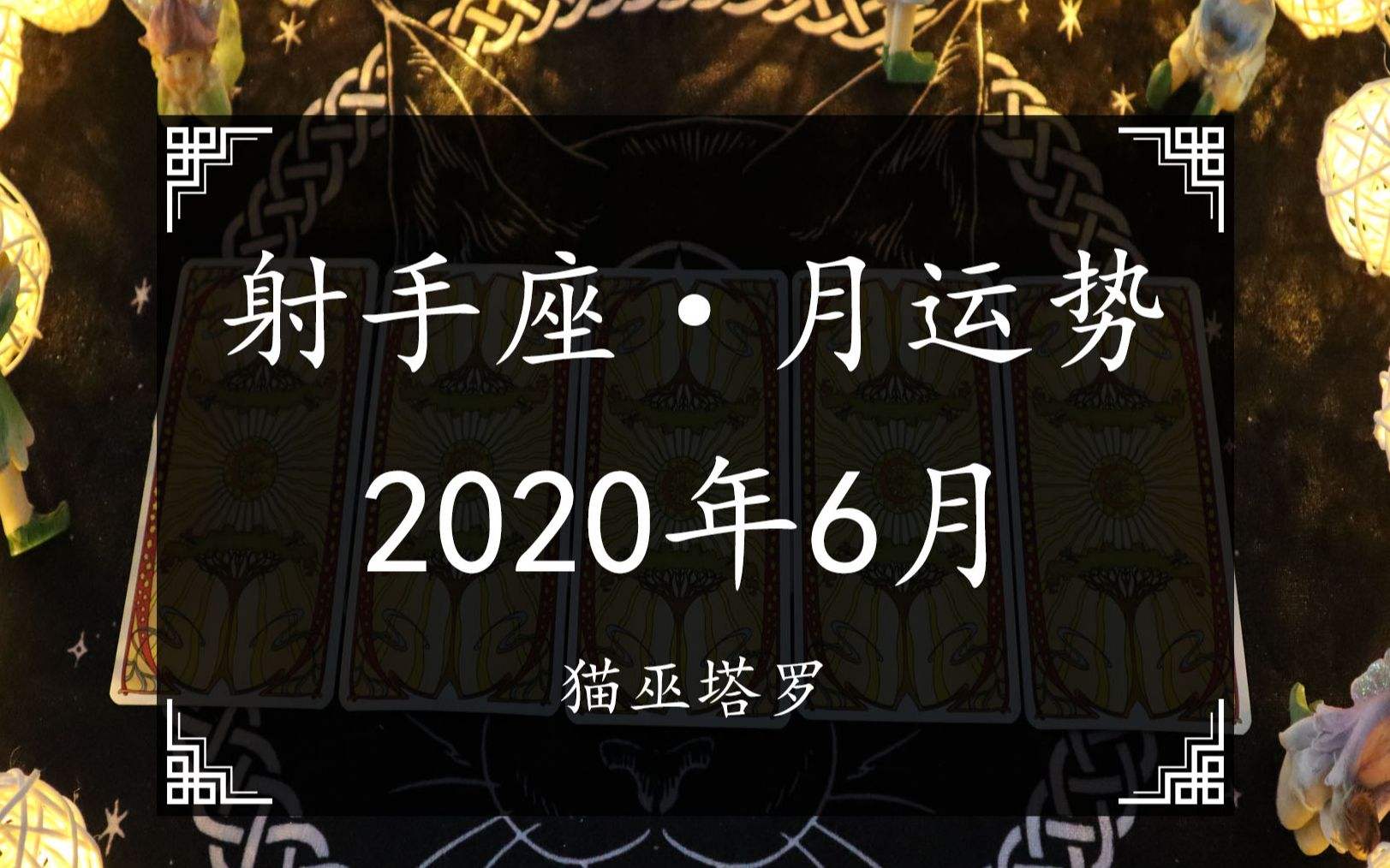 射手座6月6日运势(射手座6月6日运势2022)