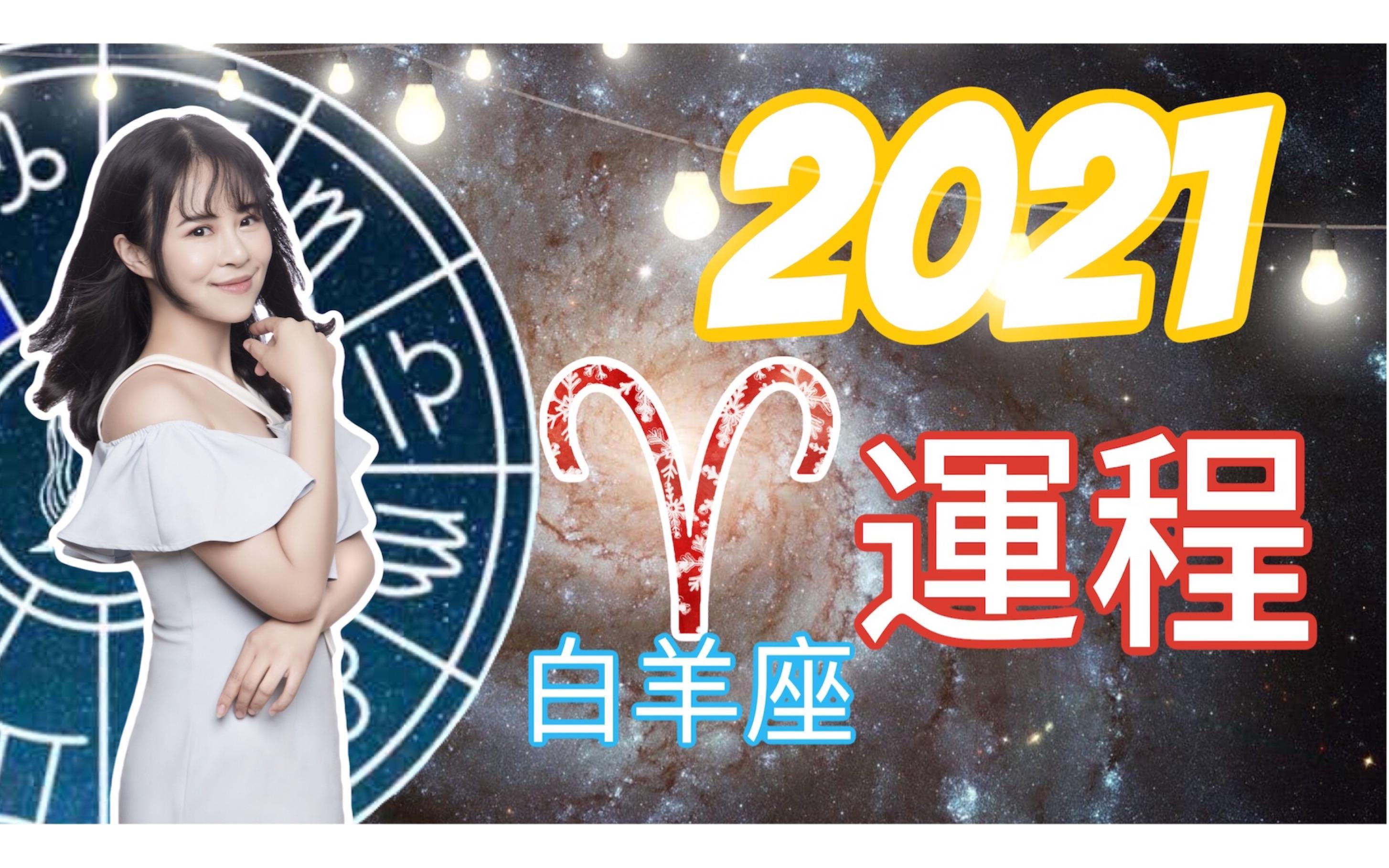 2021白羊座运势(2021白羊座运势大解析)