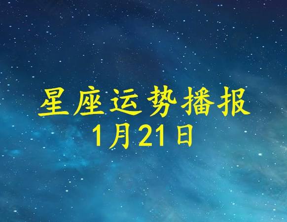 1月9日的星座运势(1月9日的星座运势如何)