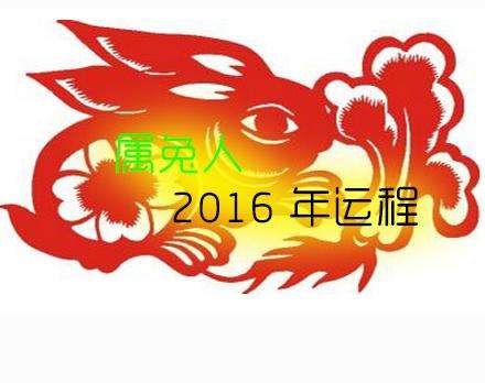 属兔2016年每月运势(属兔人2016年每月运势)