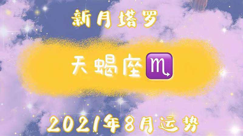 天蝎座6月运势2017年的简单介绍