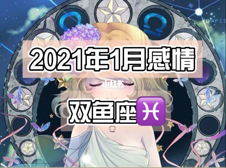 双鱼座这个周的运势(双鱼座本周运势查询 双鱼座周运)