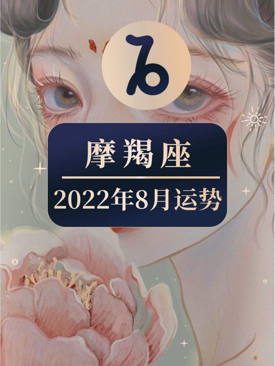 摩羯运势2018年运势(2019摩羯运势今日运势如何)