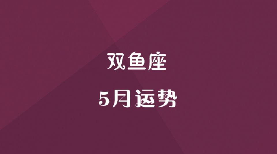 双鱼2017年5月份运势(双鱼2017年5月份运势测试)