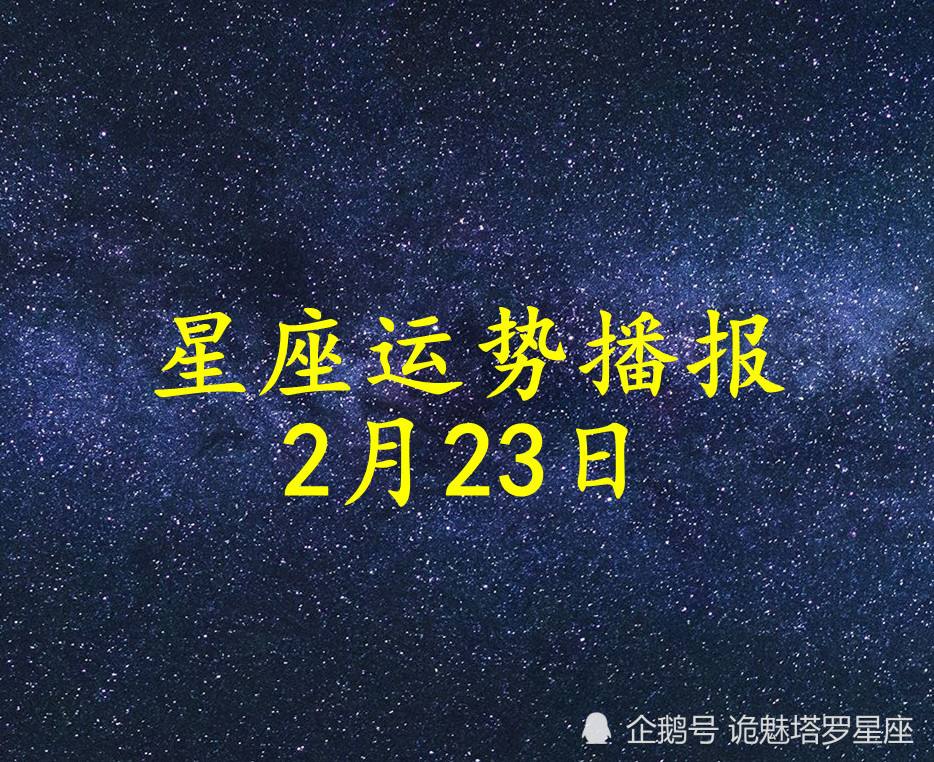 5月23日星座运势(5月23日星座运势官网)