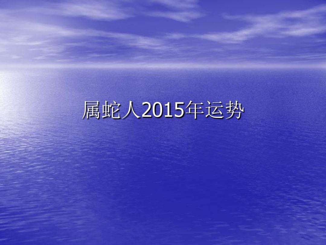 2015年每月运势(2016年属相运势详解)