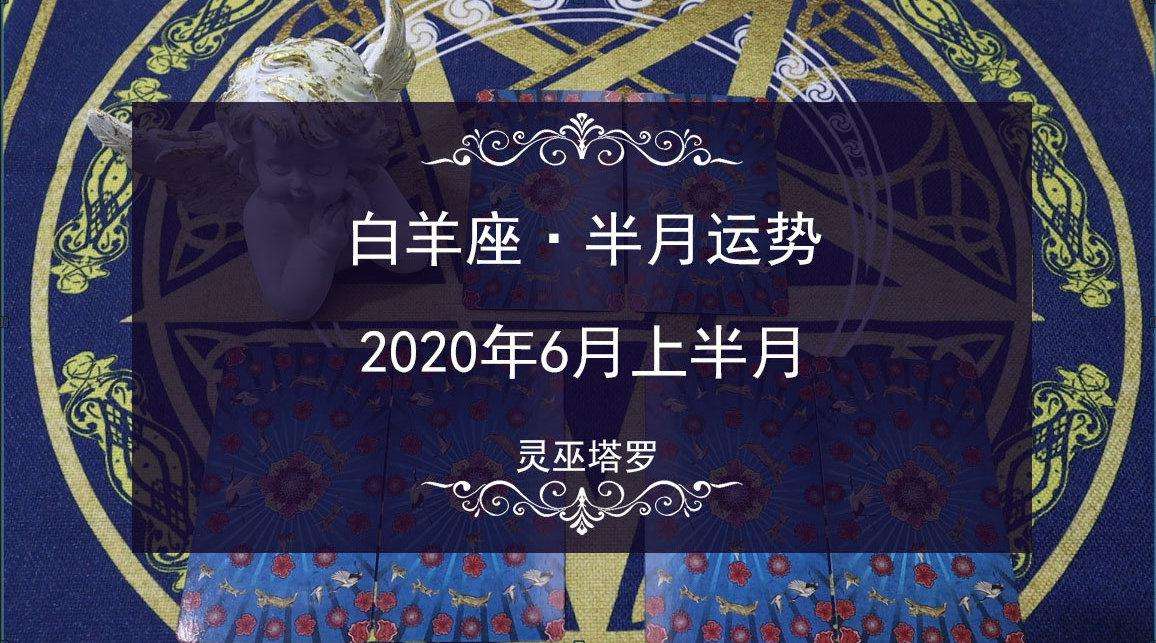 白羊座6月运势如何(白羊座6月份运势如何)